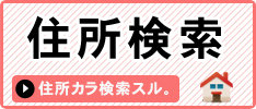 住所から探す