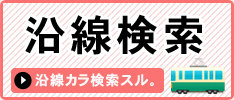 沿線から探す