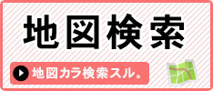 地図から探す