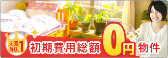初期費用総額無料物件特集