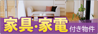 家具・家電付き物件特集