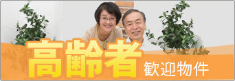 高齢者歓迎物件特集