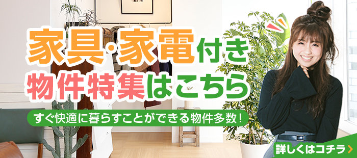 家具・荷電付き物件特集はこちら！