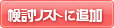 検討リストに追加